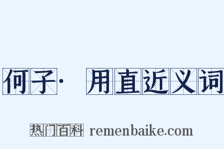 何子·用直近义词是什么意思的图片